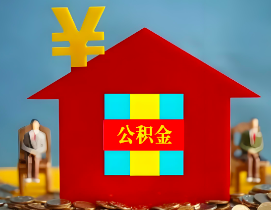 衢州代办公积金有没有详细的一个流程。