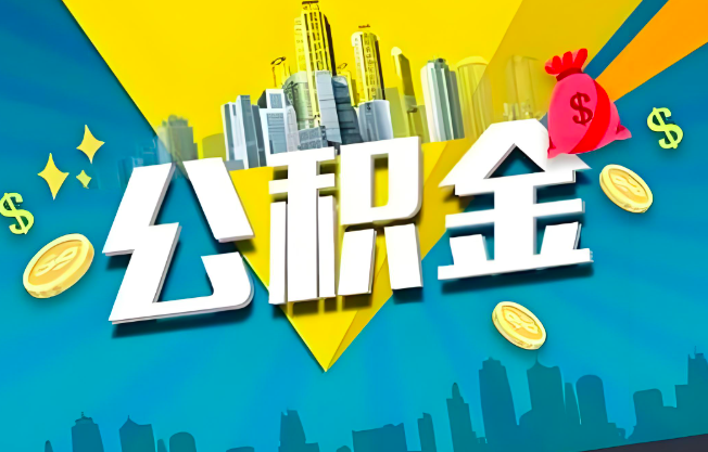 衢州公积金代办业务范围-主营什么业务。