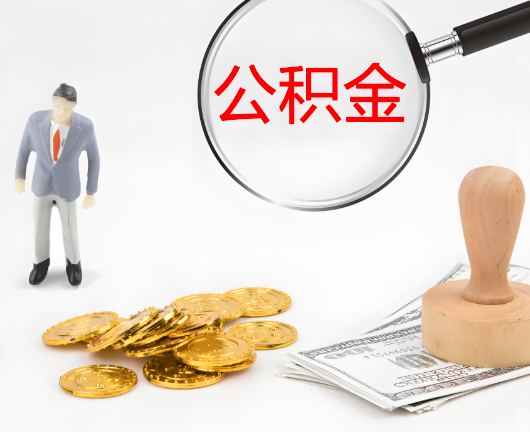 衢州选择公积金代办的优势大不大？